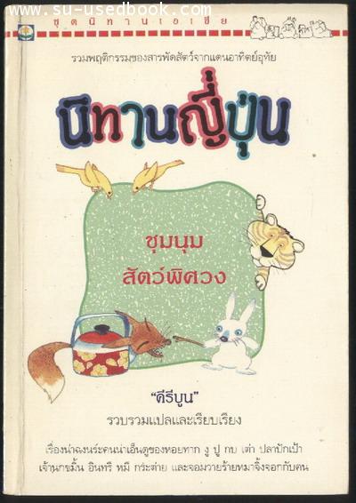 --รอชำระเงิน order07125001--นิทานญี่ปุ่น ชุมนุมสัตว์พิศวง