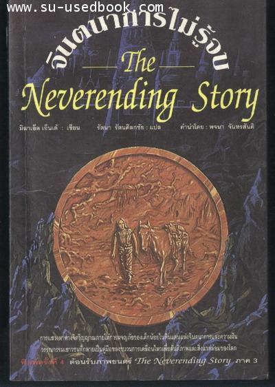 --hold--จินตนาการไม่รู้จบ (The Neverending Story)