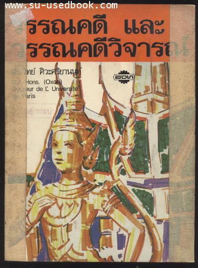 วรรณคดีและวรรณคดีวิจารณ์