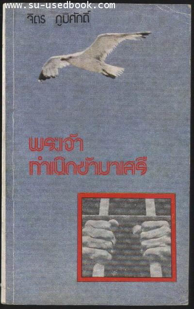 พระเจ้ากำเนิดข้ามาเสรี