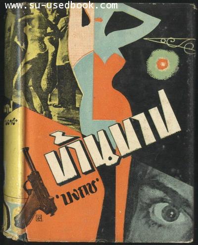 บ้านบาป