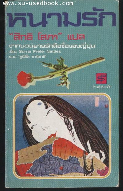 หนามรัก (Some Prefer Nettles)