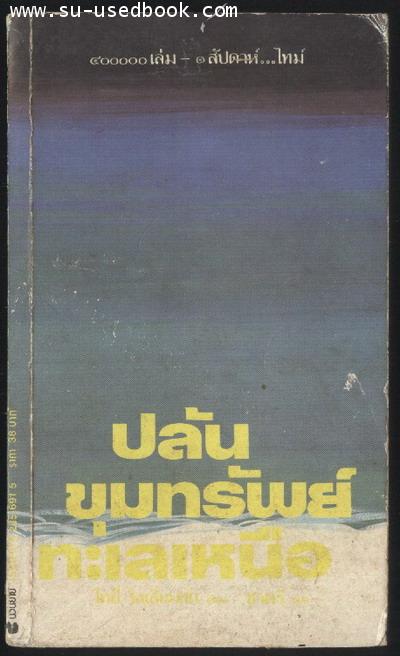 ปล้นขุมทรัพย์ทะเลเหนือ (The Samson Strike)