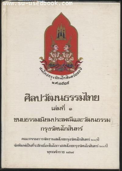 ศิลปวัฒนธรรมไทยเล่มที่ 4 ขนบธรรมเนียมประเพณีและวัฒนธรรมกรุงรัตนโกสินทร์