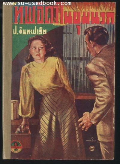 เทพธิดาในขุมนรก