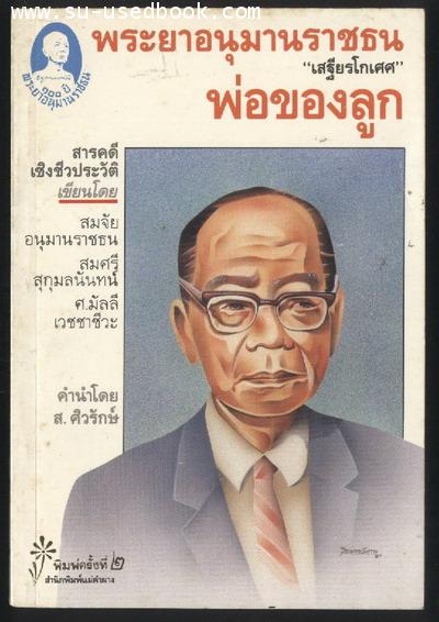 พระยาอนุมานราชธน พ่อของลูก