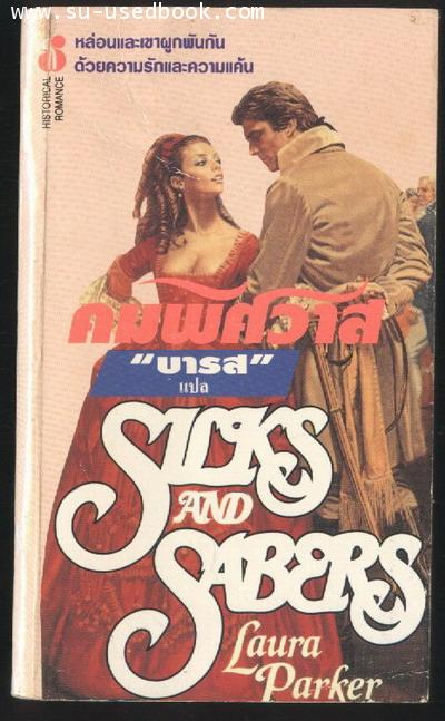 คมพิศวาส (Silks and Sabers)