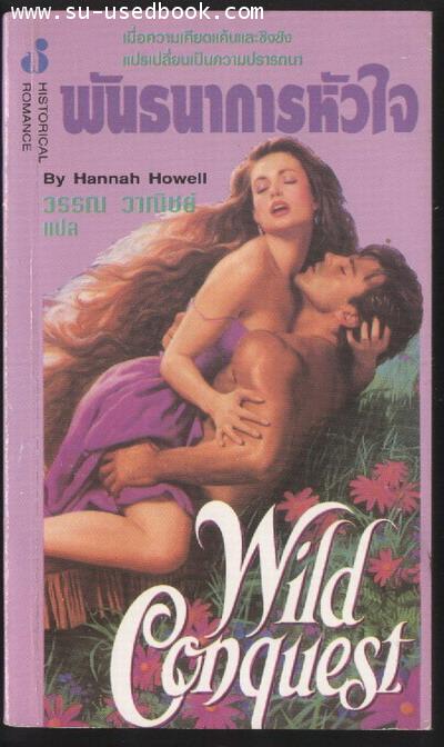 พันธนาการหัวใจ (Wild Conquest)