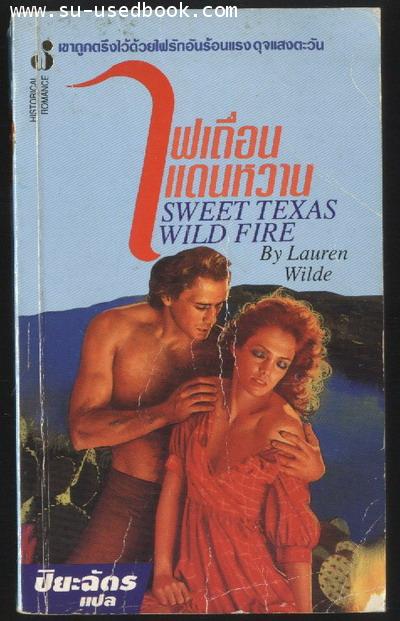 ไฟเถื่อนแดนหวาน (Sweet Texas Wild Fire)