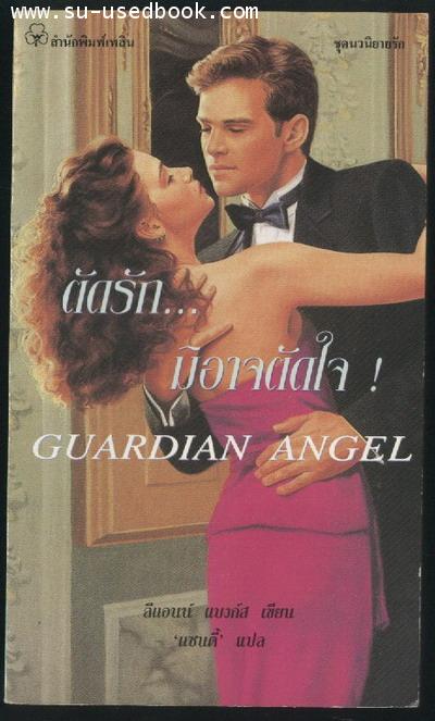 ตัดรักมิอาจตัดใจ (Guardian Angel)