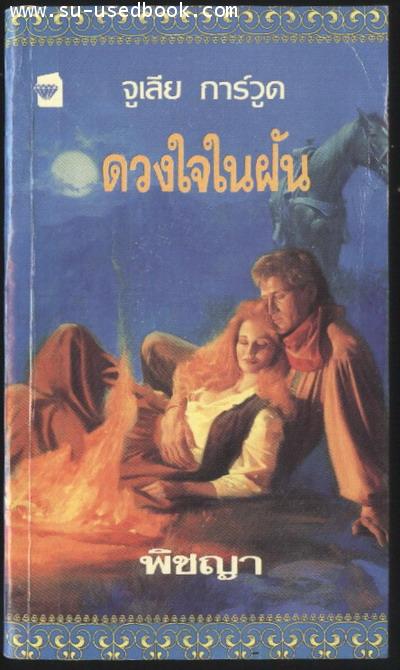 ดวงใจในฝัน (Prince Charming)