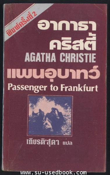 แผนอุบาทว์