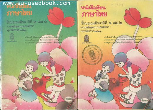 หนังสือเรียนภาษาไทย มานี-มานะ ครบชุด 12 เล่ม