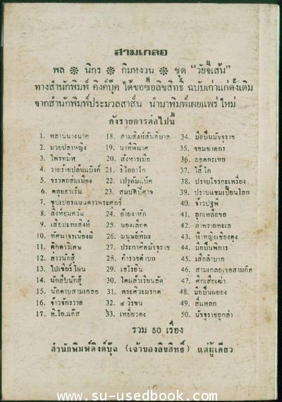 พล นิกร กิมหงวน ตอน ไส้โค 1