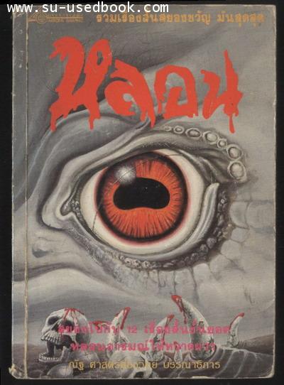 หลอน รวมเรื่องสั้นสยองขวัญ