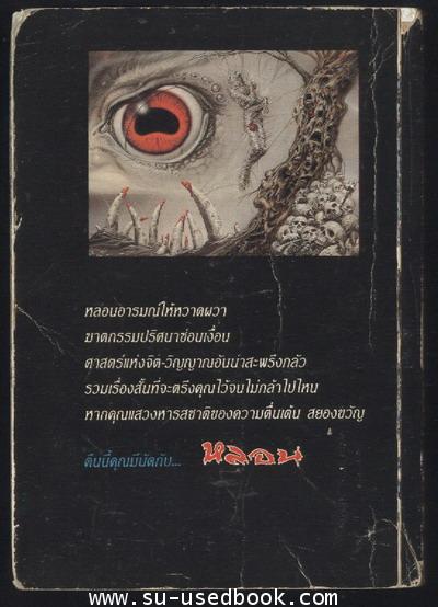 หลอน รวมเรื่องสั้นสยองขวัญ 1