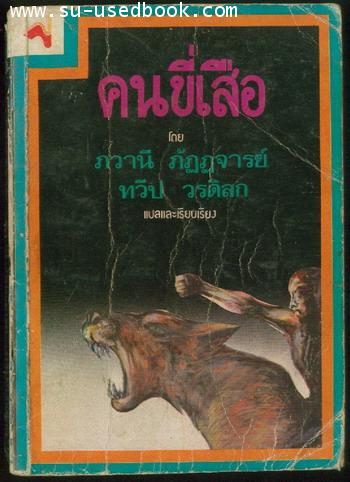 --รอชำระเงิน order2524--คนขี่เสือ (He Who Rides a Tiger)
