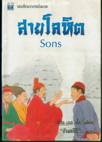 สายโลหิต (Sons)