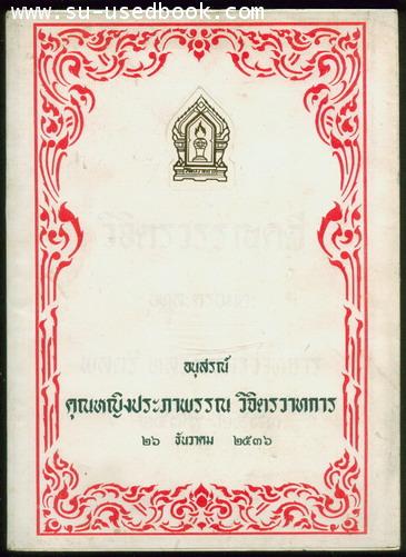 วิจิตรวรรณคดี บทละครอมตะพลตรีหลวงวิจิตรวาทการ 2479-2483
