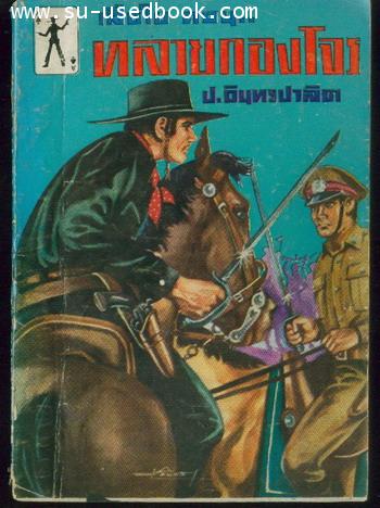 เสือใบ เล่ม 12 ตอนทลายกองโจร