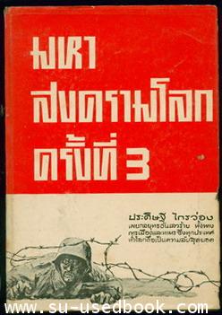 มหาสงครามโลกครั้งที่ 3