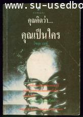 คุณคิดว่าคุณเป็นใคร(Who do you think you are)