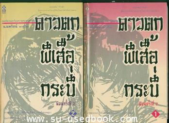 ดาวตกผีเสื้อกระบี่ (2เล่มชุดพร้อมกล่อง) 1