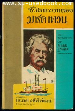ชีวิตและงานของมาร์ค เทวน (The Boys Life of Mark Twain)