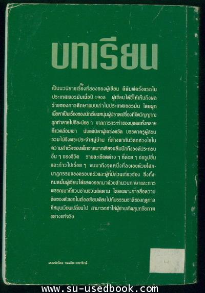 บทเรียน (Unterm Rad/The Progidy) 1