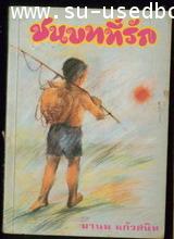 ชนบทที่รัก