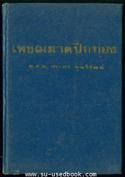 เพชฌฆาตปีกทอง 2