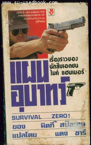 แผนอุบาทว์ (SURVIVAL ZERO)