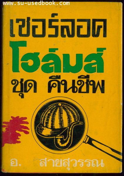 เชอร์ลอค โฮล์มส์ ชุดคืนชีพ