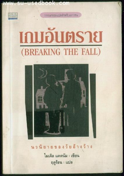 เกมอันตราย(BREAKING THE FALL)-รอชำระเงิน order6115-