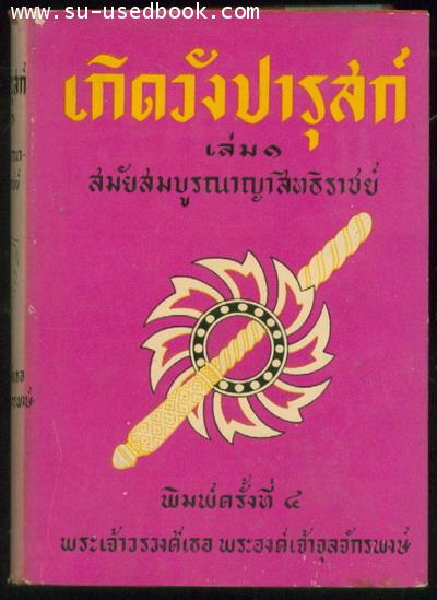 เกิดวังปารุสก์ (3เล่มครบชุดสมบูรณ์กว่าการจัดพิมพ์ล่าสุด)