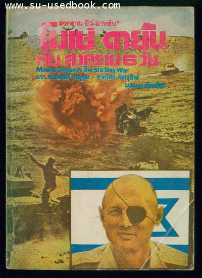 โมเช่ ดายัน กับสงคราม 6 วัน (Moshe Dayan  The Six Day War)