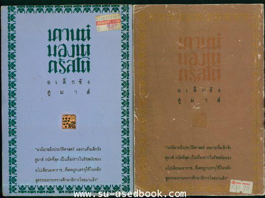 เคานต์ มองเต คริสโต (2เล่มชุด) 1