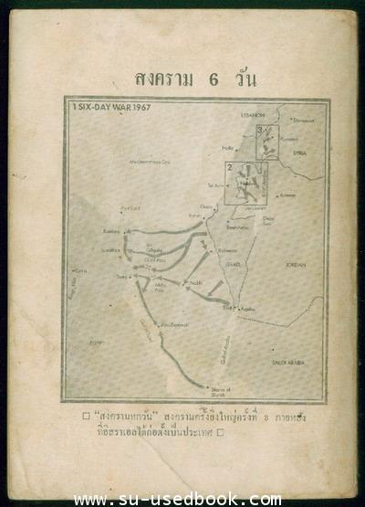 โมเช่ ดายัน กับสงคราม 6 วัน (Moshe Dayan  The Six Day War) 1