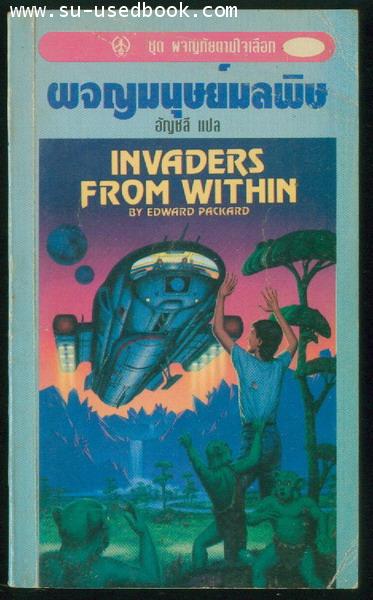ชุดผจญภัยตามใจเลือก 73 -ผจญมนุษย์มลพิษ (Invaders from Within)