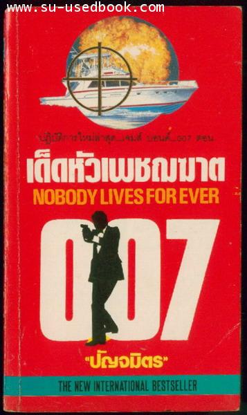 เจมส์ บอนด์ 007  ตอน เด็ดหัวเพชฌฆาต(Nobody Lives For ever)