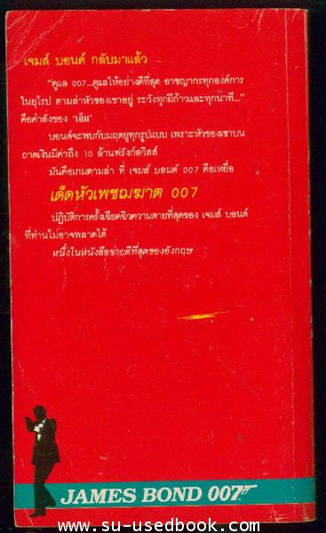 เจมส์ บอนด์ 007  ตอน เด็ดหัวเพชฌฆาต(Nobody Lives For ever) 1