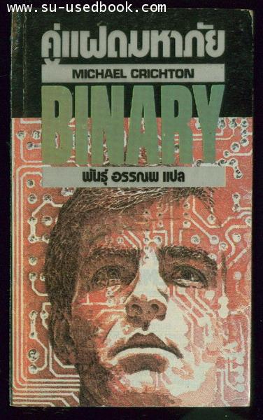 คู่แฝดมหาภัย(BINARY)
