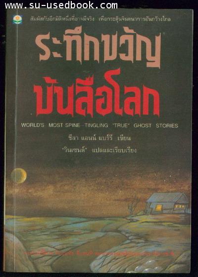 ระทึกขวัญบันลือโลก (World\'s Most Spine-Tingling True Ghost Stories)