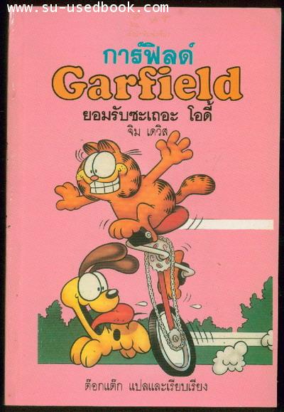 การ์ฟิลด์ (Garfield) ตอน ยอมรับซะเถอะโอดี้ตกลงมั้ย!