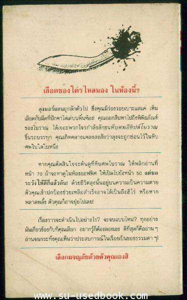 ชุดผจญภัยตามใจเลือก 42 รอยเลือดปริศนา(Blood on the Handle) 1