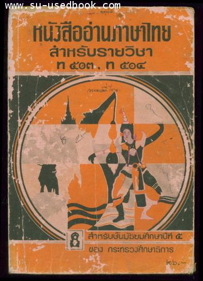หนังสืออ่านภาษาไทยสำหรับรายวิชา ท503,ท504 0
