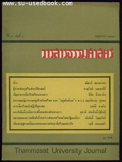 วารสารธรรมศาสตร์ ปีที่3เล่มที่3 ว่าด้วย สิบสี่ตุลาคมกับอนาคตของเมืองไทย