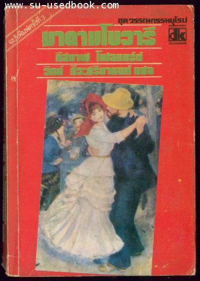 มาดามโบวารี