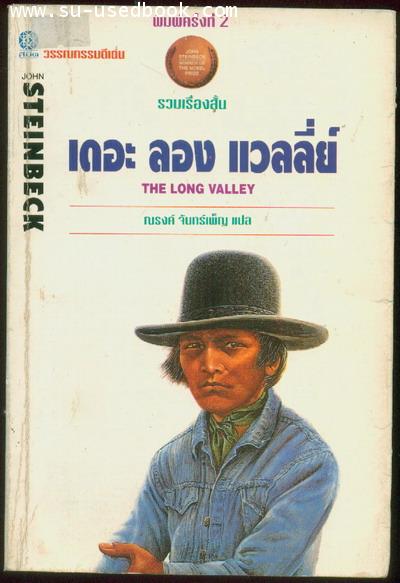 เดอะลองแวลลี่ย์ (The Long Valley)