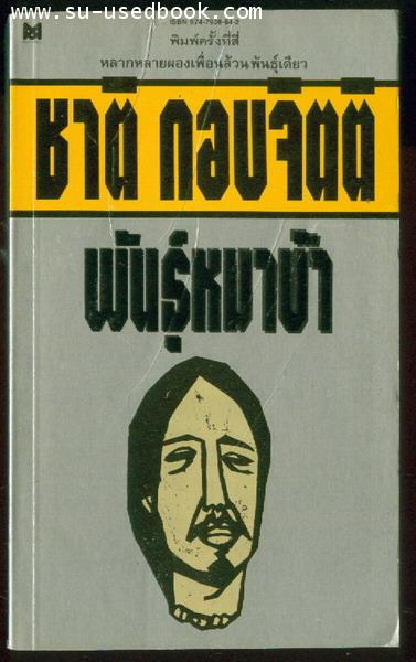 พันธุ์หมาบ้า
